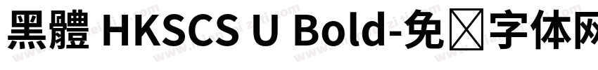 黑體 HKSCS U Bold字体转换